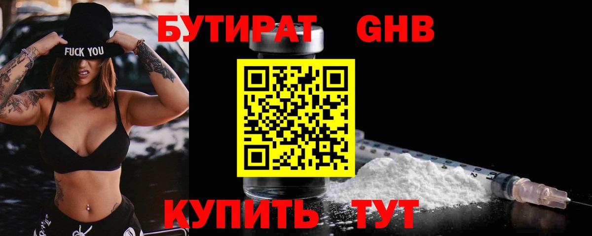 БУТИРАТ бутандиол Реутов